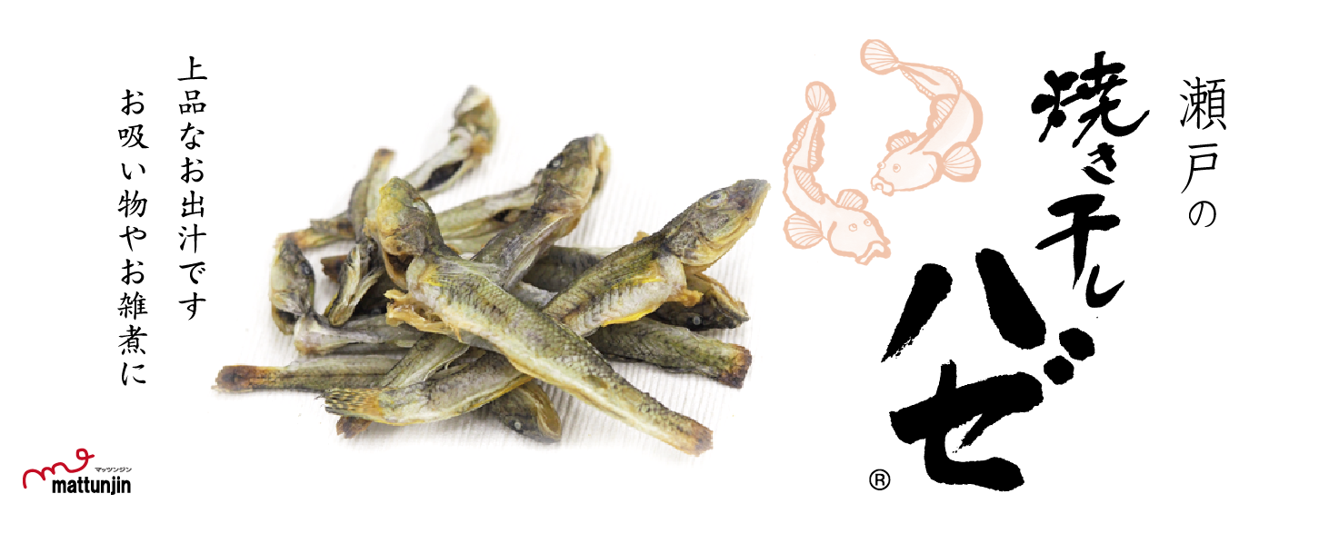 お吸い物やお雑煮のハゼダシ